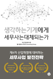생각하는 기계에게 세무사는 대체되는가
