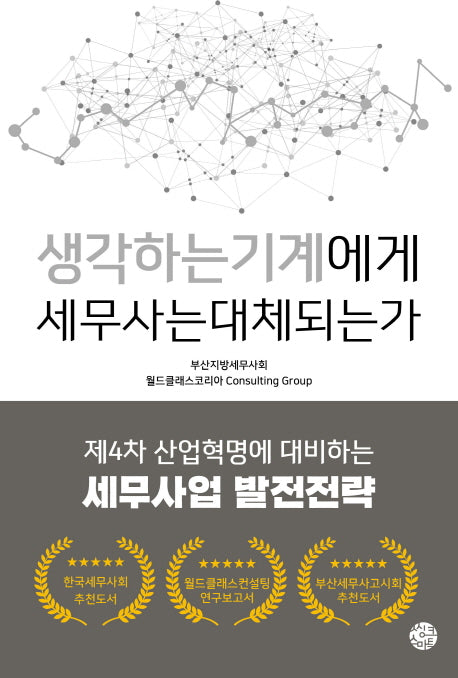생각하는 기계에게 세무사는 대체되는가