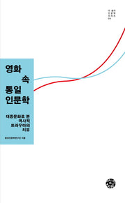 영화 속 통일인문학(더 생각 인문학 시리즈 4)