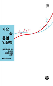 가요 속 통일인문학(더 생각 인문학 시리즈 5)