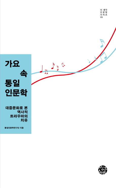 가요 속 통일인문학(더 생각 인문학 시리즈 5)