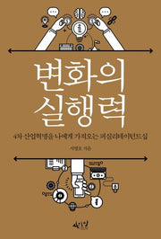 변화의 실행력(셀프헬프 시리즈 9)