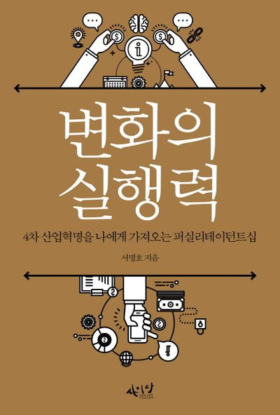 변화의 실행력(셀프헬프 시리즈 9)