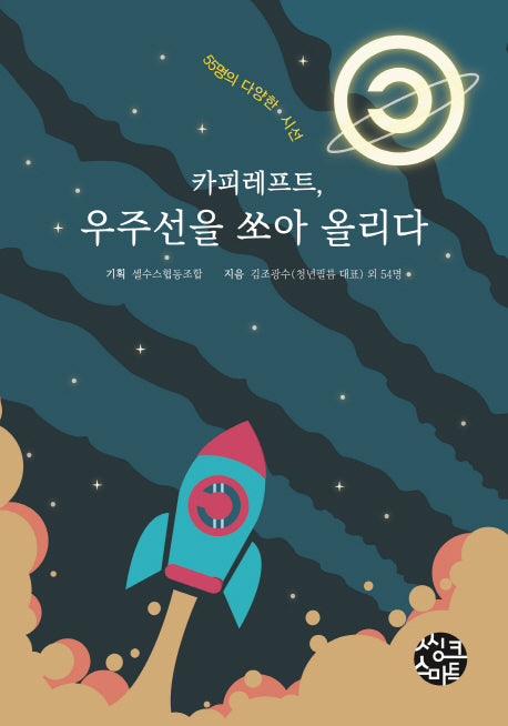 카피레프트, 우주선을 쏘아 올리다(공동체 살리는 시리즈 4)