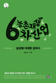농촌재생 6차산업(공동체 살리는 시리즈 5)