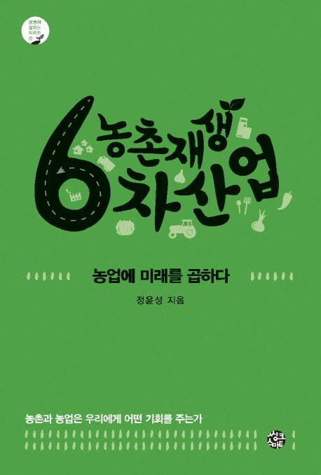 농촌재생 6차산업(공동체 살리는 시리즈 5)