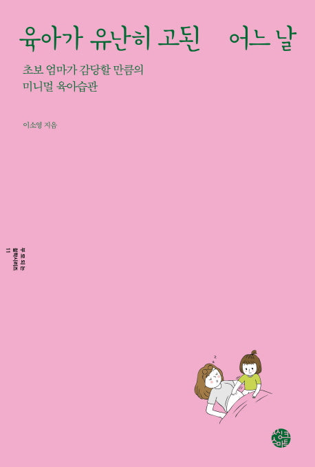 육아가 유난히 고된 어느 날(부모되는 철학 시리즈 11)