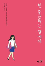 첫 출근하는 딸에게
