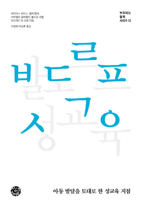 발도르프 성교육(부모되는 철학시리즈 12)