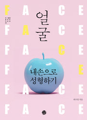 얼굴 내 손으로 성형하기(내 몸을 살리는 시리즈 9)