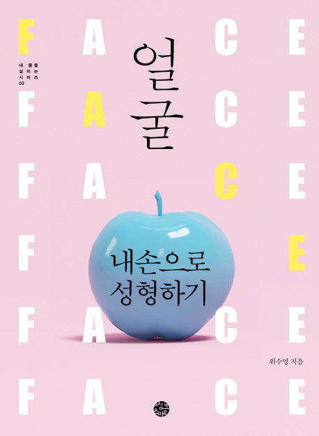 얼굴 내 손으로 성형하기(내 몸을 살리는 시리즈 9)