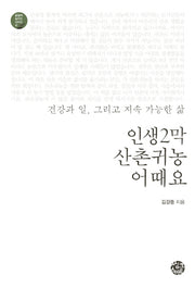 인생2막 산촌귀농 어때요(공동체 살리는 시리즈 6)