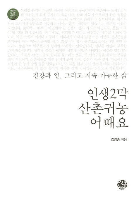 인생2막 산촌귀농 어때요(공동체 살리는 시리즈 6)