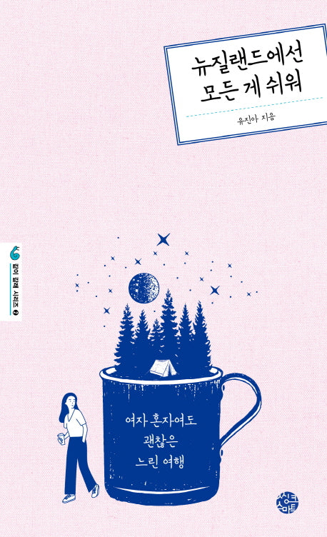 뉴질랜드에선 모든 게 쉬워(같이 갈래 시리즈 2)