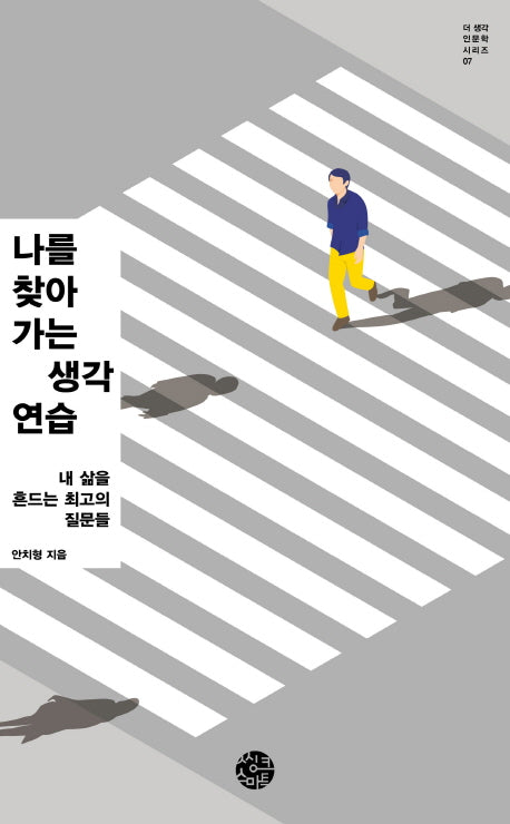 나를 찾아가는 생각연습(더 생각 인문학 시리즈 7)