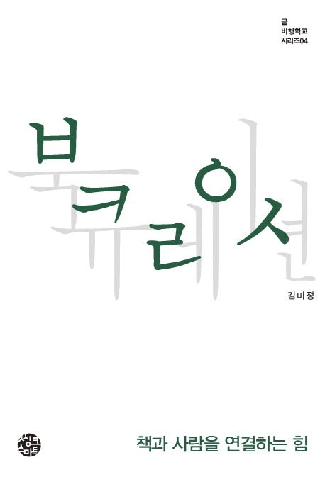 북큐레이션(비행학교 시리즈 4)