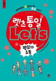 렛츠 통일: 평화와 소통(씽 교과서 시리즈 4)