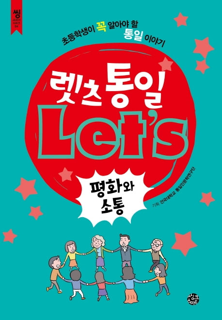렛츠 통일: 평화와 소통(씽 교과서 시리즈 4)