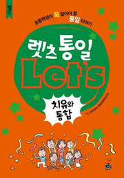 렛츠 통일: 치유와 통합(씽 교과서 시리즈 5)