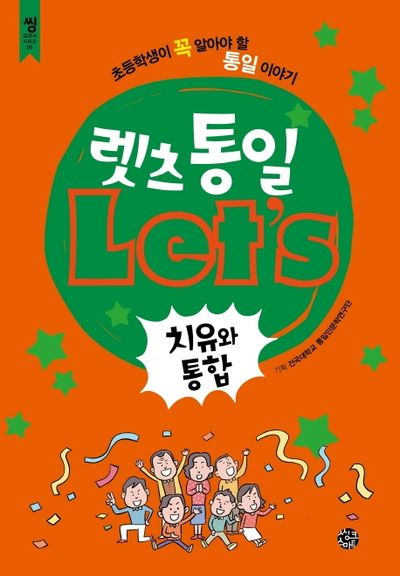 렛츠 통일: 치유와 통합(씽 교과서 시리즈 5)