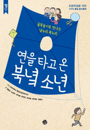 연을 타고 온 북녘 소년(씽 교과서 시리즈 6)