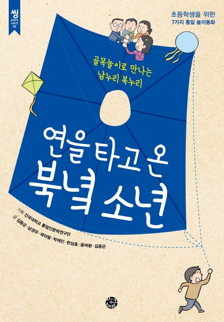 연을 타고 온 북녘 소년(씽 교과서 시리즈 6)