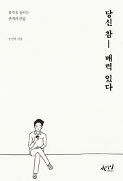 당신 참 매력 있다(셀프헬프 시리즈 11)