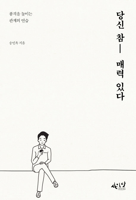 당신 참 매력 있다(셀프헬프 시리즈 11)