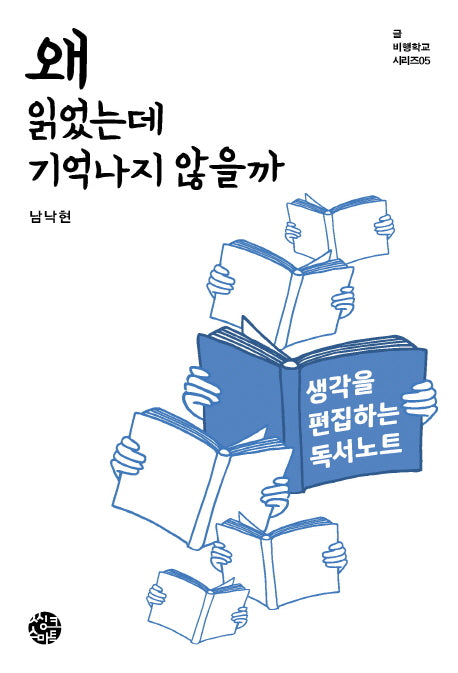 왜 읽었는데 기억나지 않을까(글 비행학교 시리즈 5)