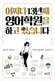 어쩌다 13년째 영어학원을 하고 있습니다(셀프헬프 self-help 시리즈 12)