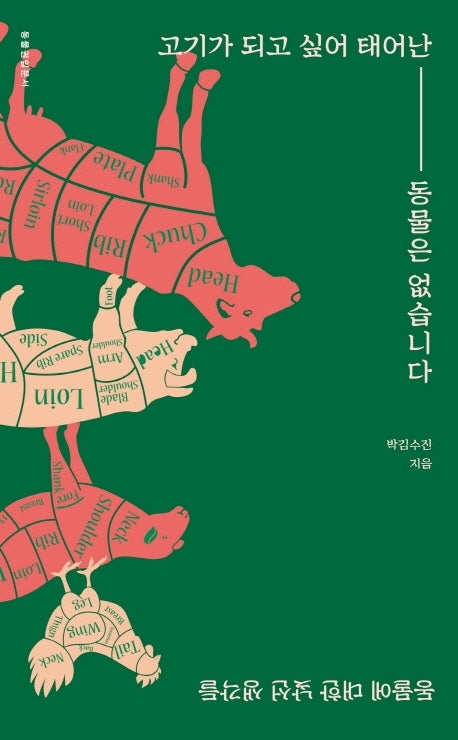 고기가 되고 싶어 태어난 동물은 없습니다(더생각 인문학 시리즈 8)
