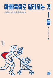 아빠 육아로 달라지는 것들(부모되는 철학 시리즈 13)
