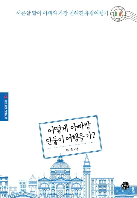 어떻게 아빠랑 단둘이 여행을 가?(같이 갈래 시리즈 3)