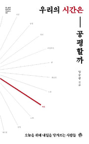 우리의 시간은 공평할까(더생각 인문학 시리즈 9)
