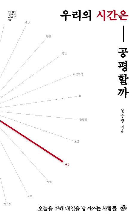 우리의 시간은 공평할까(더생각 인문학 시리즈 9)