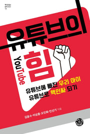 유튜브의 힘(부모되는 철학 시리즈 14)