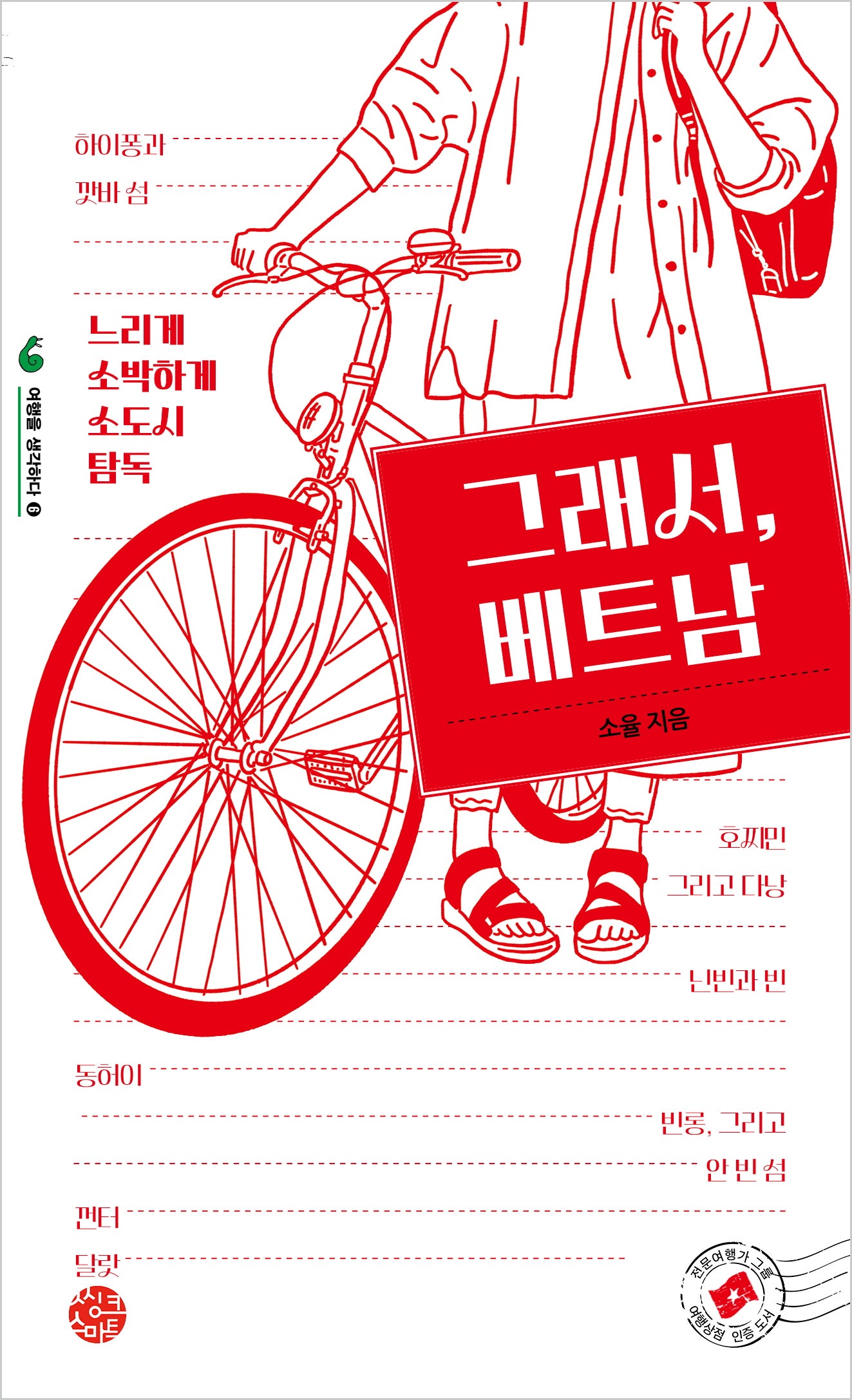 그래서, 베트남(여행을 생각하다 6)