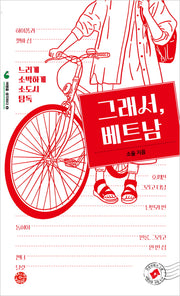 그래서, 베트남(여행을 생각하다 6)