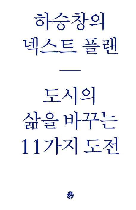 하승창의 넥스트 플랜