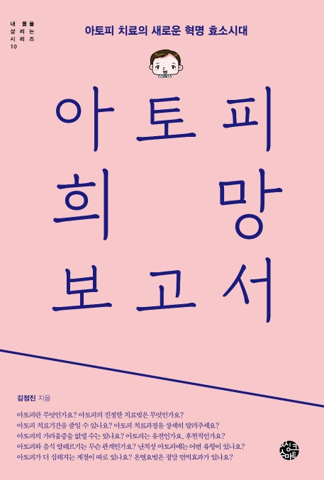 아토피 희망 보고서(내 몸을 살리는 시리즈 10)