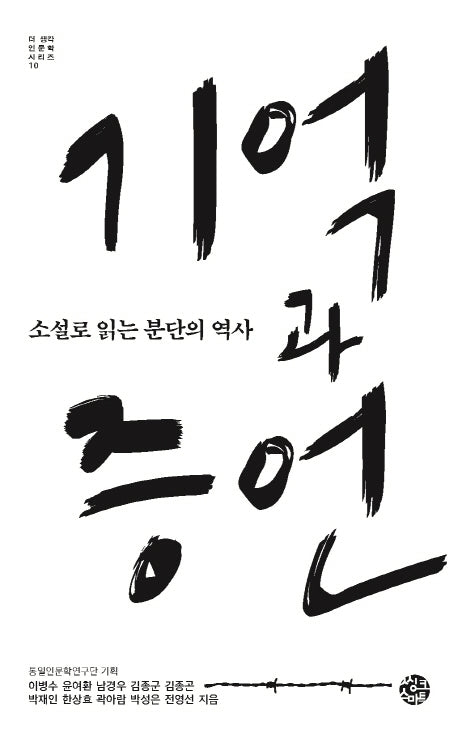 기억과 증언(더 생각 인문학 시리즈 10)