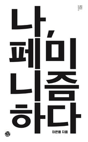 나, 페미니즘하다(더 생각 인문학 시리즈 11)