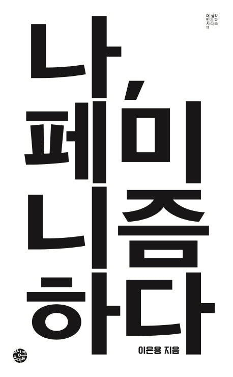 나, 페미니즘하다(더 생각 인문학 시리즈 11)
