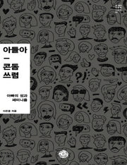 아들아, 콘돔 쓰렴(큰글자책)(더 생각 인문학 시리즈 3)