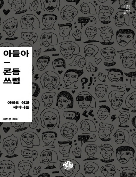 아들아, 콘돔 쓰렴(큰글자책)(더 생각 인문학 시리즈 3)