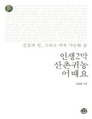 인생2막 산촌귀농 어때요(큰글자책)