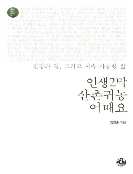 인생2막 산촌귀농 어때요(큰글자책)
