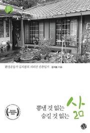 뽐낼 것 없는 삶 숨길 것 없는 삶(공동체 살리는 시리즈 7)