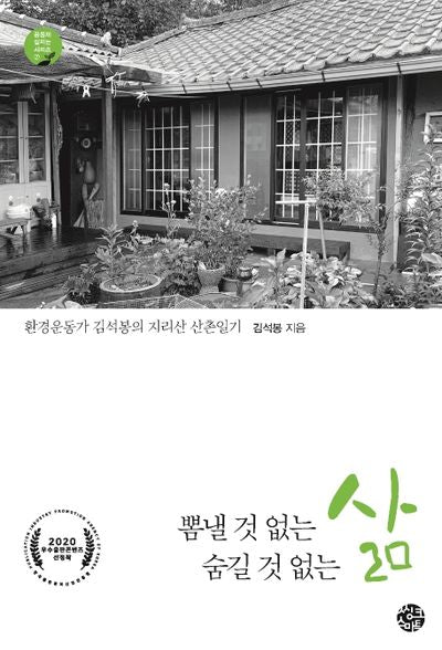 뽐낼 것 없는 삶 숨길 것 없는 삶(공동체 살리는 시리즈 7)
