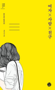여자 사람 친구(더 생각 인문학 시리즈 12)